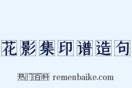 花影集印谱造句是什么意思的图片
